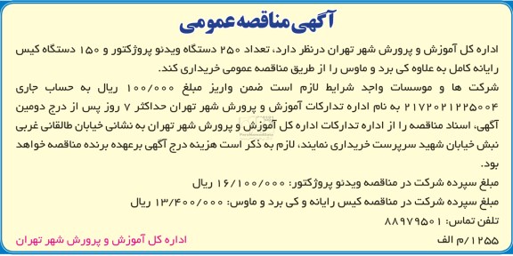 خرید تعداد 250 دستگاه ویدئو پروژکتور  و ...