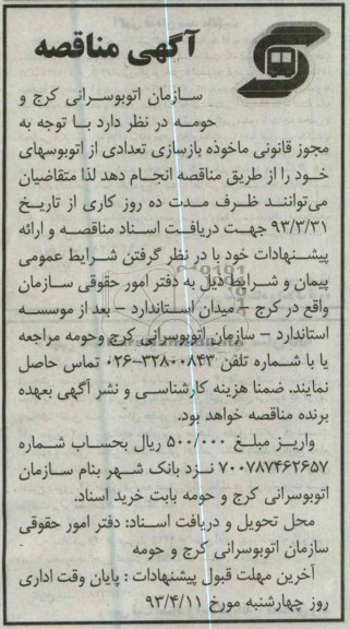 آگهی مناقصه, بازسازی تعدادی از اتوبوسها