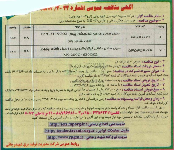 آگهی مناقصه عمومی ، سیل هلالی خارجی ترانزیشن 