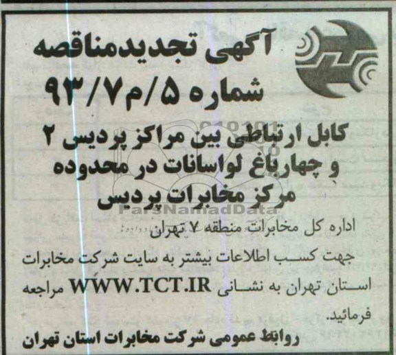 اگهی تجدید مناقصه ,کابل ارتباطی بین مراکز