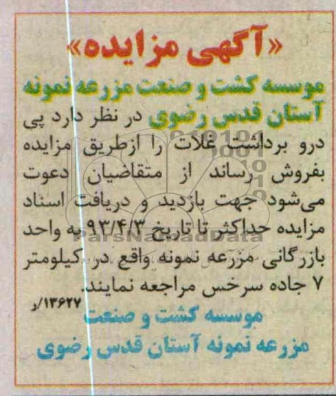 آگهی مزایده , فروش پی درو برداشت غلات 