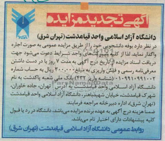 آگهی تجدید مزایده , بوفه دانشجویی