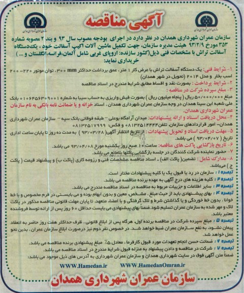 آگهی مناقصه, خریداری یکدستگاه آسفالت تراش 