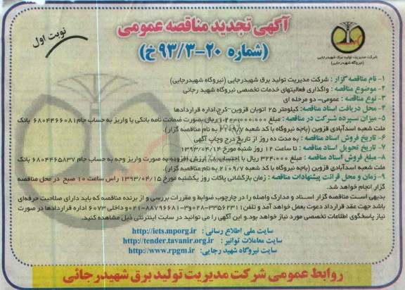 آگهی تجدید  مناقصه عمومی ,واگذاری فعالیت های خدمات تخصصی نیروگاه شهید رجایی
