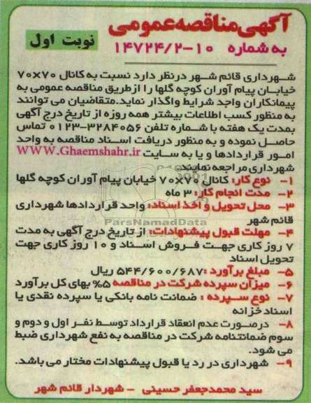 آگهی مناقصه عمومی, اجرای کانال 70×70