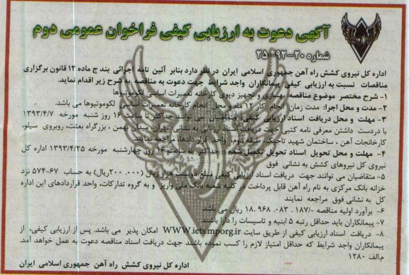 آگهی دعوت به ارزیابی کیفی فراخوان عمومی,  بهسازی و تجهیز دپوی کارخانه تعمیرات اساسی لکوموتیوها