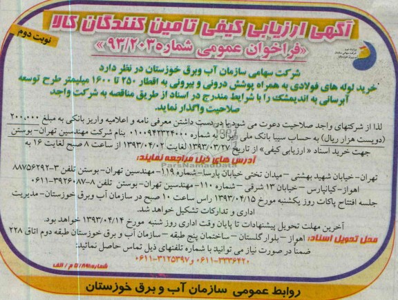 آگهی ارزیابی کیفی تامین کنندگان کالا, لوله ھای فولادی به ھمراه پوشش درونی و بیرونی