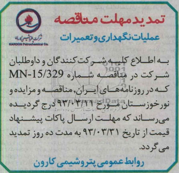 تمدید مهلت مناقصه ,عملیات نگهداری و تعمیرات 