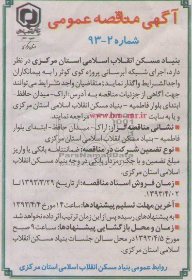 آگهی مناقصه عمومی, واگذاری اجرای شبکه آبرسانی پروژه کوی کوثر 