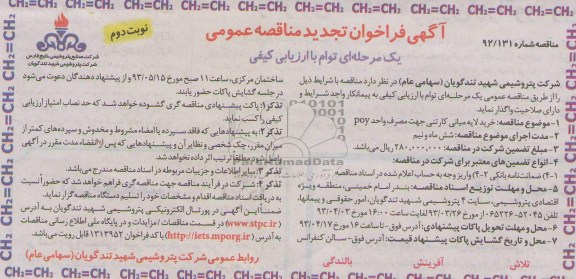 آگھی فراخوان تجدید مناقصه عمومی یک مرحله ای توام با ارزیابی کیفی,خرید لایه میانی کارتنی جھت مصرف واحدpoy