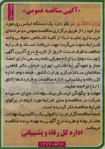 آگهی مناقصه عمومی , دو دستگاه ایکس ری 