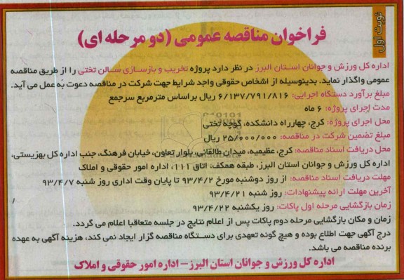 فراخوان مناقصه عمومی , پروژه تخریب و بازسازی سالن 