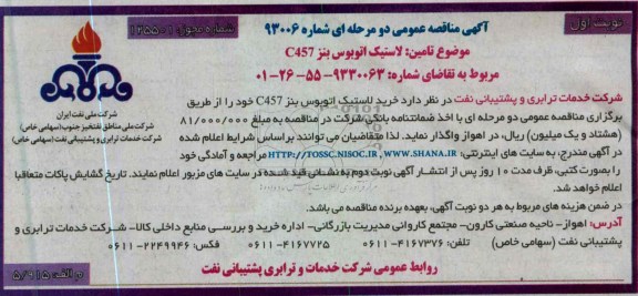آگهی مناقصه عمومی , خرید لاستیک اتوبوس بنز C457 