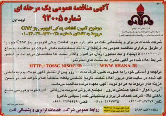 اگهی مناقصه عمومی یک مرحله ای ,تامین قطعات یدکی اتوبوس 