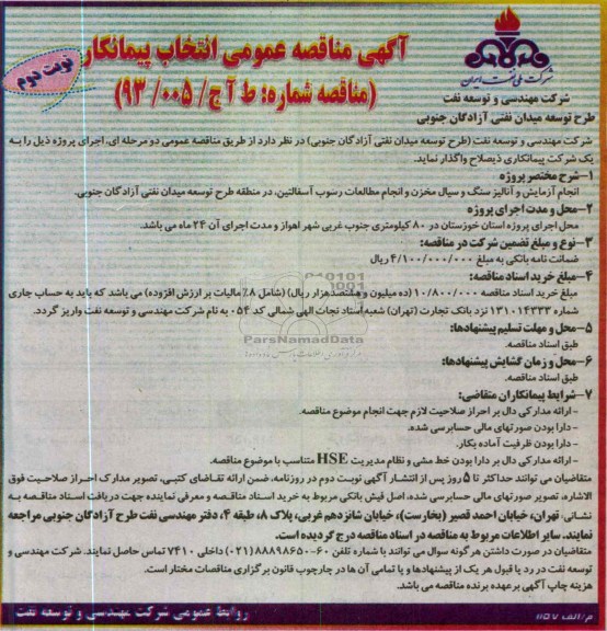 آگهی مناقصه عمومی , انجام آزمایش و آنالیز سنگ و سیال مخزن 