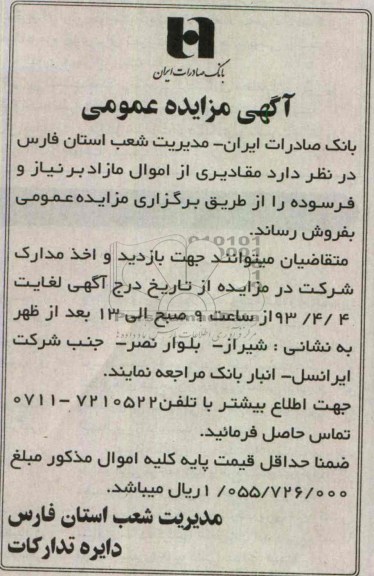 اگهی مزایده عمومی ,اموال مازاد بر نیاز و فرسوده