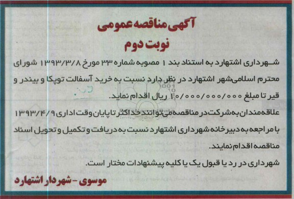 آگهی مناقصه عمومی, خرید آسفالت توپکا و بیندر و قیر