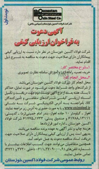 آگهی دعوت به فراخوان ارزیابی کیفی , خرید ، نصب ، راه اندازی و آموزش سامانه نظارت تصویری