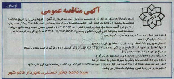 آگهی مناقصه عمومی , واگذاری کانال 80×80 