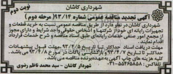 آگهی تجدید مناقصه عمومی , نسبت به خرید قطعات و تجهیزات رایانه ای خود 