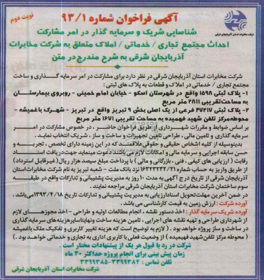 آگهی فراخوان، مشارکت در احداث مجتمع تجاری/ خدماتی/ املاک