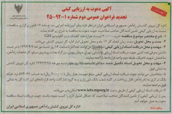 مناقصه , خرید 20.000 بیست هزار عدد کفشک ترمز لکوموتیو GM