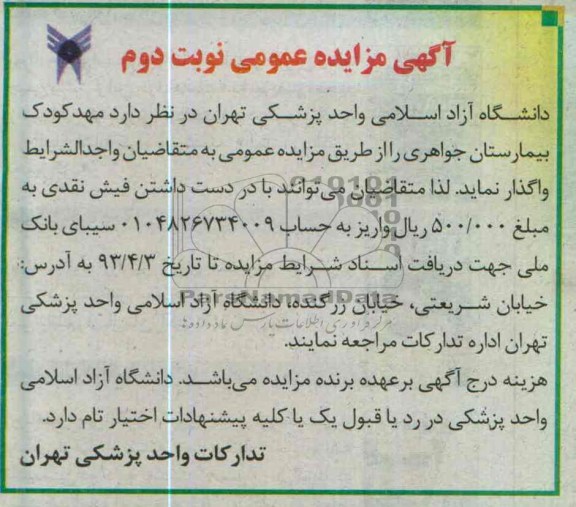 اگهی مزایده عمومی,واگذاری مهدکودک بیمارستان