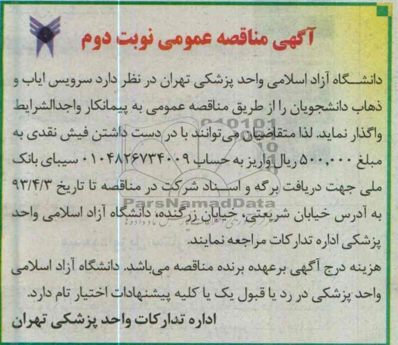 آگهی مناقصه عمومی, سرویس ایاب و ذهاب دانشجویان 