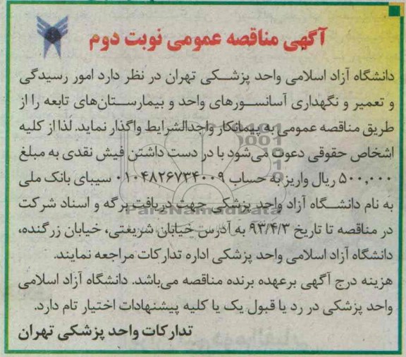 آگهی مناقصه عمومی , امور رسیدگی و تعمیر و نگهداری آسانسورهای واحد و بیمارستان های تابعه 