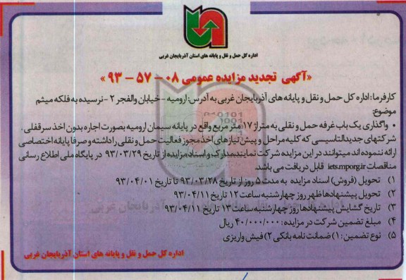 اگهی تجدید مزایده عمومی ,واگذاری یک باب غرفه
