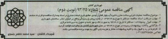 آگهی مناقصه عمومی , عملیات اجرایی ساخت مخزن 