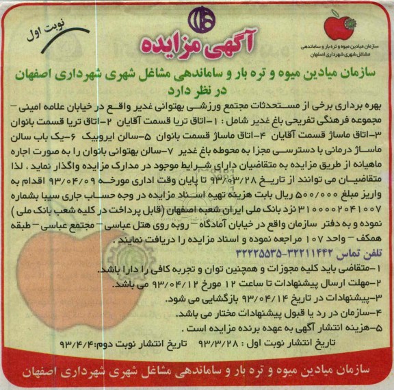 آگهی مزایده, بهره برداری برخی از مستحدثات مجتمع ورزشی