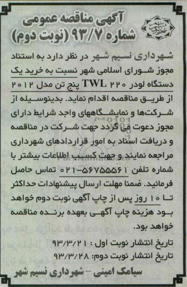 آگهی مناقصه عمومی , خرید یک دستگاه لودر TWL 220 پنج تن مدل 2012