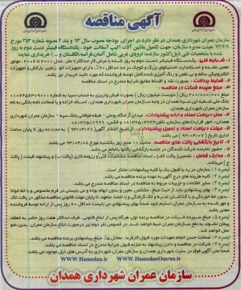 آگهی مناقصه, خریداری یکدستگاه فینیشر دست دوم به روز شده 