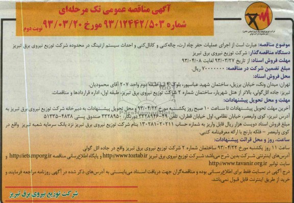آگهی مناقصه عمومی تک مرحله ای , اجرای عملیات حفر چاه ارت و ... 