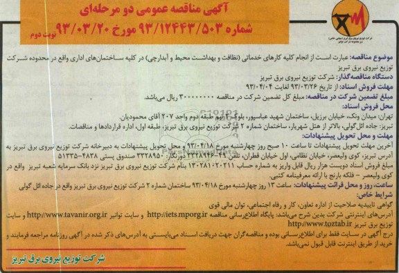 آگهی مناقصه عمومی دو مرحله ای , انجام کلیه کارهای خدماتی ... 