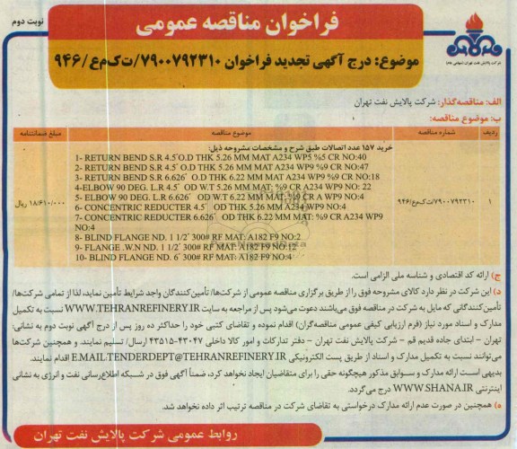 فراخوان مناقصه عمومی ,...RETURN BEND