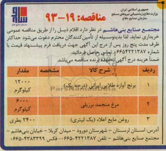 آگهی مناقصه, برنج آوازه طلایی ایران 
