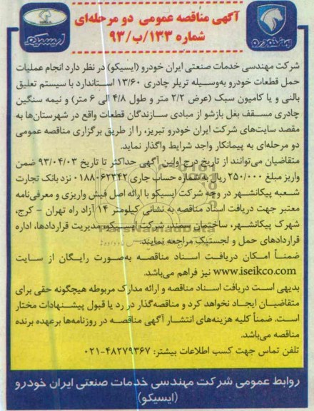 آگهی مناقصه عمومی , انجام عملیات حمل قطعات خودرو ...