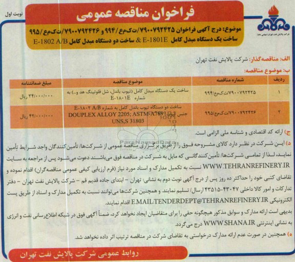 فراخوان مناقصه عمومی , ساخت یک دستگاه مبدل کامل 