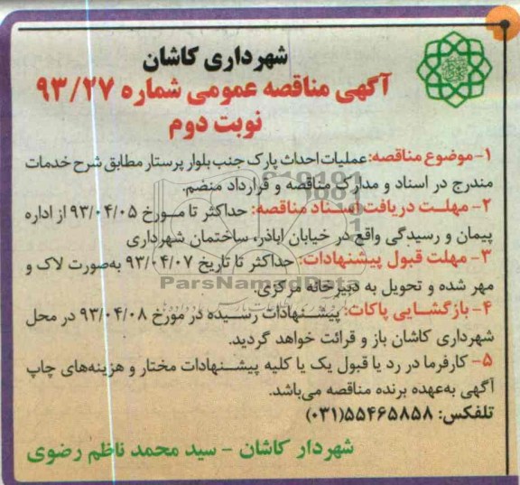 آگهی مناقصه عمومی ,عملیات احداث پارک  