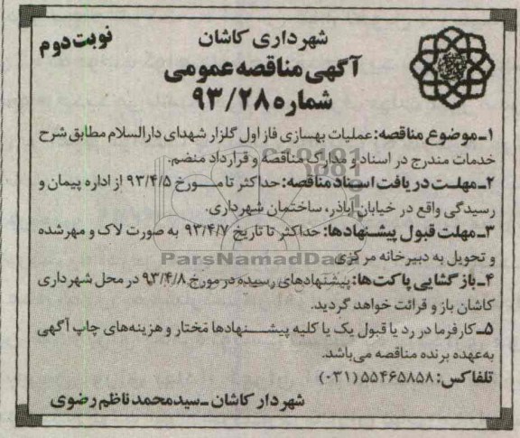 آگهی مناقصه عمومی , عملیات بهسازی فاز اول گلزار شهدای دارالسلام 