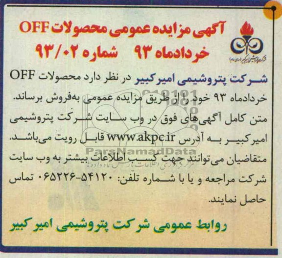 مزایده عمومی, محصولات OFF خرداد ماه 93