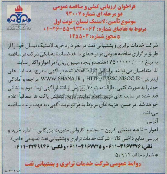 فراخوان ارزیابی کیفی و مناقصه عمومی  , خرید لاستیک نیسان 