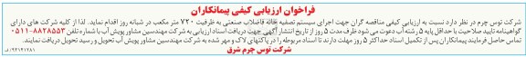 فراخوان ارزیابی کیفی پیمانکاران , اجرای سیستم تصفیه خانه فاضلاب صنعتی 