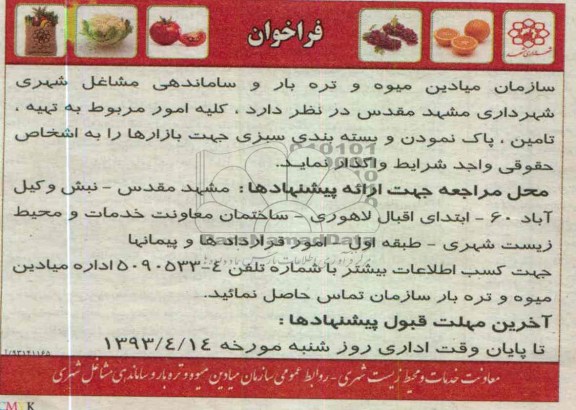 فراخوان, کلیه امور مربوط به تهیه، تامین، پاک نمودن و بسته بندی سبزی جهت بازارها 