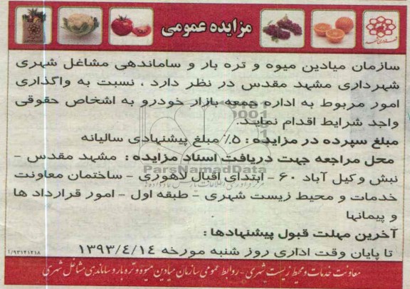مزایده عمومی, واگذاری امور مربوط به اداره جمعه بازار خودرو 