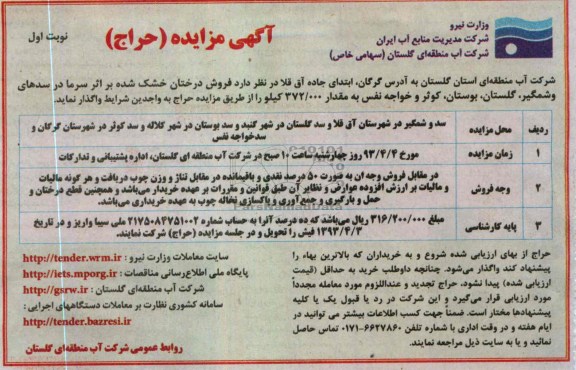 اگهی مزایده ,فروش درختان خشک شده