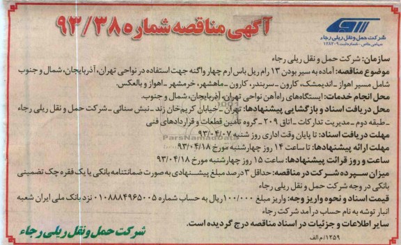 آگهی مناقصه, آماده به سیر بودن 13 رام ریل باس ارم چهار واگنه 