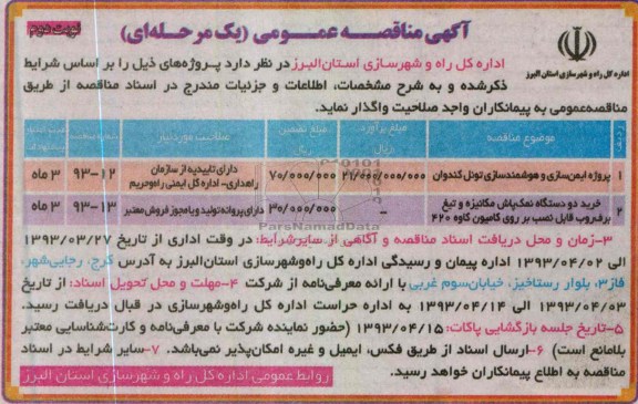 آگهی مناقصه عمومی , پروژه ایمن سازی و هوشمند سازی تونل